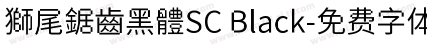 獅尾鋸齒黑體SC Black字体转换